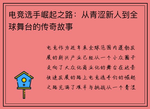 电竞选手崛起之路：从青涩新人到全球舞台的传奇故事