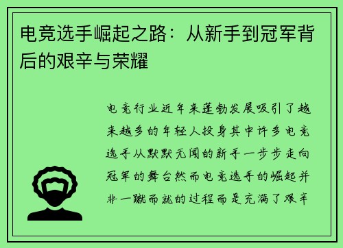 电竞选手崛起之路：从新手到冠军背后的艰辛与荣耀