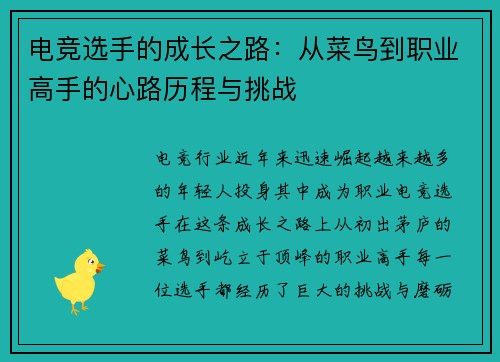 电竞选手的成长之路：从菜鸟到职业高手的心路历程与挑战